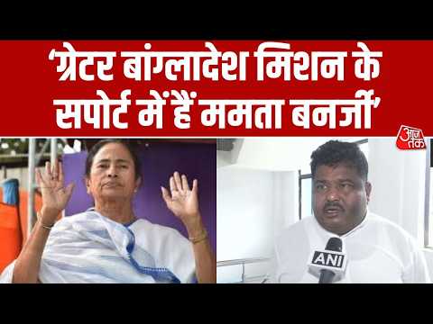 Mamata Banerjee पर BJP MLA Dadhiram Roy का बड़ा हमला, कहा 'ममता चाहती हैं Bengal-Bangladesh एक हों' thumbnail