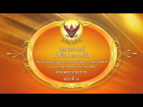 แถลงการณ์สำนักพระราชวัง เรื่อง สมเด็จพระเจ้าลูกเธอ เจ้าฟ้าพัชรกิติยาภาฯ ทรงพระประชวร ฉบับที่ 7 thumbnail