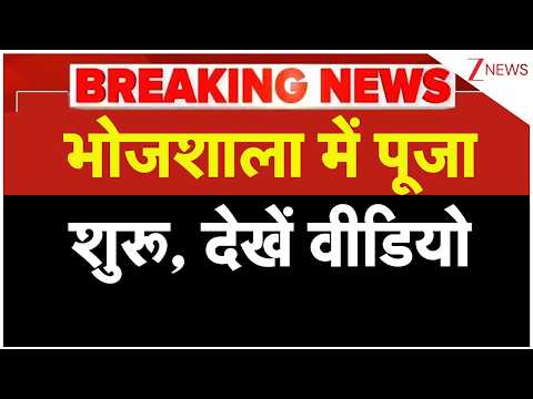 Bhojshala Pooja Begins: भोजशाला में पूजा शुरू, देखें वीडियो | Breaking  news | Madhya Pradesh thumbnail