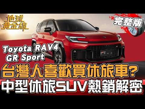 台灣人為什麼喜歡買休旅車？中型休旅SUV熱銷解密！全新六代Toyota RAV4滿足多元生活 實測底盤升級效果！地球黃金線 20260604 (完整版) Ford Territory thumbnail