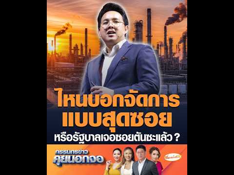 ไหนบอกจัดการแบบสุดซอย หรือรัฐบาลเจอซอยตันซะแล้ว ? thumbnail