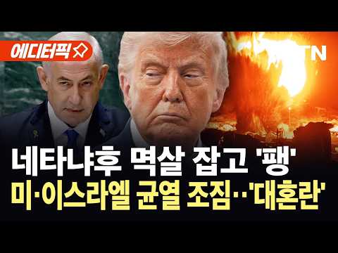 [에디터픽] 미, 이스라엘 '공개 거부'…'고립무원' 빠진 네타냐후 '초비상' / YTN thumbnail