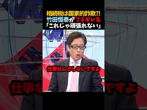㊗️200万再生！【竹田恒泰】相続税は国家的詐欺?!｢これじゃ頑張れない｣ thumbnail