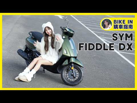 [購車指南] SYM Fiddle DX 158 thumbnail