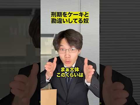 刑期をケーキと勘違いしてる奴 thumbnail