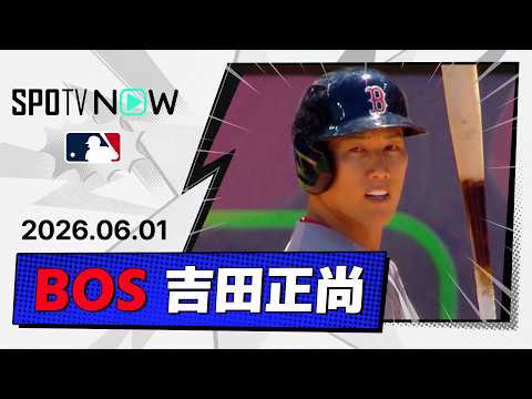 【決勝タイムリー含むマルチ安打！吉田正尚 全打席ダイジェスト】レッドソックスvsガーディアンズ  MLB2026シーズン 6.1 thumbnail