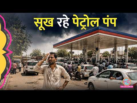 Rajasthan में सूख रहे Petrol Pump, सरकार का इनकार, पूर्व CM Ashok Gehlot ने क्या आरोप लगाए? thumbnail