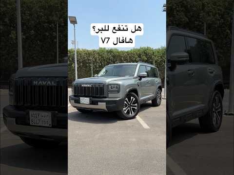 هل تنفع للبر ؟؟ هافال V7 thumbnail