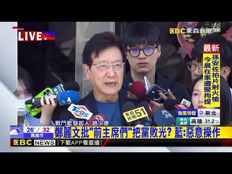 最新》遭鄭麗文酸講話沒人信？ 趙少康諷「百年最偉大黨主席」@newsebc thumbnail