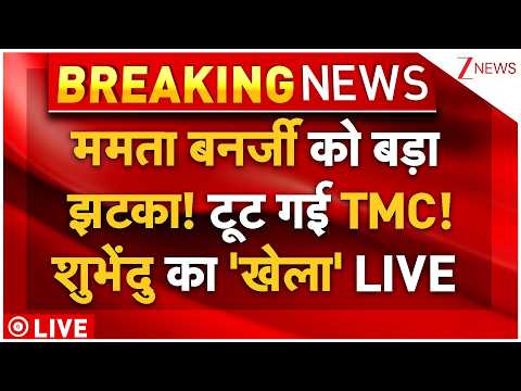 Big Clash In TMC LIVE:  ममता बनर्जी को बड़ा झटका! टूट गई TMC! शुभेंदु का 'खेला' thumbnail