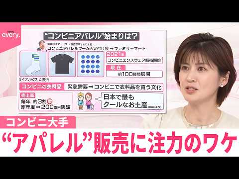 【なるほどッ！】コンビニ大手“アパレル”販売に注力のワケ thumbnail