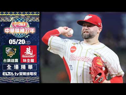 【全場精華】5/20 台鋼雄鷹 vs. 味全龍 ｜ 中華職棒37年例行賽 thumbnail