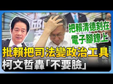 批賴清德把司法變政治工具　柯文哲怒轟「不要臉」：把賴清德刻在電子腳鐐上  @ChinaTimes thumbnail