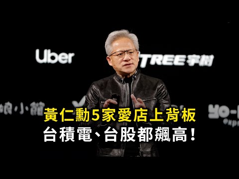 黃仁勳5家愛店上背板　台積電、台股都飆高！ thumbnail