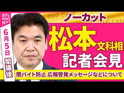 【会見ノーカット】閣議後　松本文科相 記者会見「闇バイト広報啓発メッセージなどについて」 ──政治ニュース（日テレNEWS） thumbnail