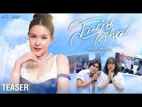 ใครกล้าสาบานแบบนี้บ้าง แท็กมาดูด่วน! สาบานได้ไหม จาก เปาวลี พรพิมล 26.05.69 【TEASER】 thumbnail