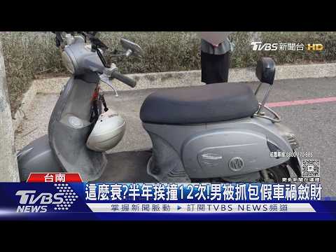 有這麼衰? 半年挨撞12次! 男被抓包毒駕假車禍斂財｜TVBS新聞 @TVBSNEWS01 thumbnail