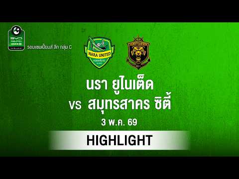 [ไฮไลต์] นรา ยูไนเต็ด พบ สมุทรสาคร ซิตี้ | ไทยลีก 3 รอบแชมเปียนส์ลีก thumbnail
