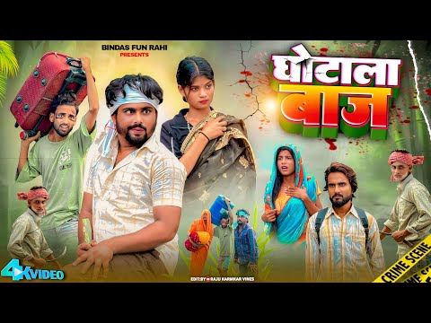 GHOTALA BAAJ | घोटाला बाज | Surjapuri Natak Comedy Video | Bindas Fun Rahi | BFR TEAM thumbnail