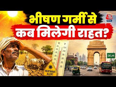 Heat Wave Alert In Delhi-NCR: दिल्ली-एनसीआर में भीषण गर्मी का कहर, कब मिलेगी राहत | IMD | Aaj Tak thumbnail