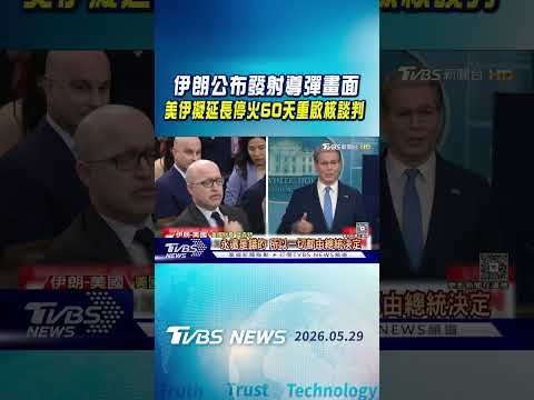 伊朗公布發射導彈畫面 美伊擬延長停火60天重啟核談判｜TVBS新聞 @TVBSNEWS01 thumbnail