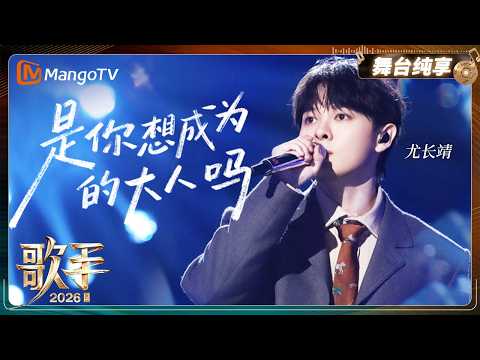 舞台纯享《歌手2026》尤长靖《是你想成为的大人吗》｜Singer2026｜MangoTV thumbnail