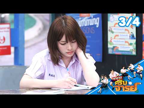 หกฉากครับจารย์ | EP.347 | 24 พ.ค.69 [3/4] thumbnail