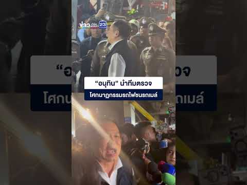 “อนุทิน” นำทีมตรวจโศกนาฏกรรมรถไฟชนรถเมล์ thumbnail