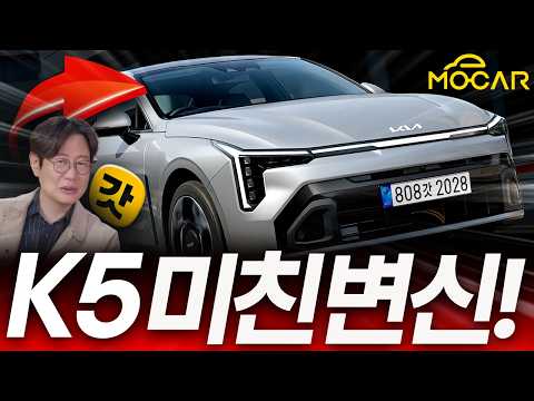 K5의 미친 변신? 기아가 돈을 쏟아 부었구나! thumbnail