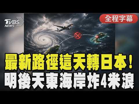 【全程CC字幕】第2號颱風急轉彎！這兩天最貼台「恐掀4米長浪」 週四起南海低壓帶生成 氣象局警告:全台變天炸雨到中旬！｜TVBS新聞 @TVBSNEWS01 thumbnail