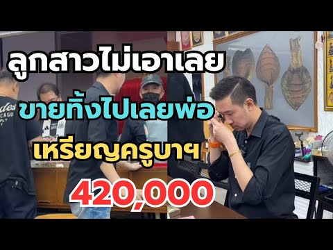 ลูกสาวไม่เอาเลย‼️ขายทิ้งไปเลยพ่อ เหรียญครูบาฯ 420,000 #พระเครื่อง #เซียนพระ  thumbnail