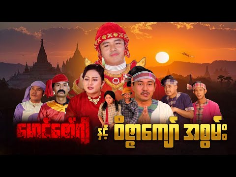 မောင်ဇော်ဂျီ နှင့် ဝိဇ္ဇာကျော်အစွမ်း (ဟာသဇာတ်လမ်းတို) #မာမီသက် #ငလက်မ #မာမီသက်ဟာသအသစ် #ဝိဇ္ဇာကျော် thumbnail