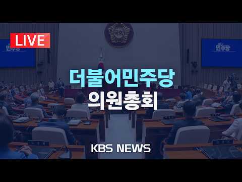 [LIVE] 더불어민주당 의원 총회 생중계/2026년 6월 5일(금)/KBS thumbnail