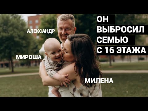 Ты только не бросай меня! ЭКС-РАБОТНИК ЦЕНТРОБАНКА ВЫБРОСИЛ С 16 ЭТАЖА ЖЕНУ МИЛЕНУ И СЫНА МИРОНА. thumbnail