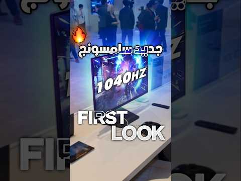 أسرع شاشة في العالم 1040 هيرتز 🔥 thumbnail