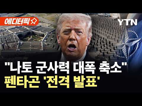[에디터픽] "트럼프, 유럽 군사력 대폭 축소"…나토 뒤집을 날벼락 같은 소식 / YTN thumbnail