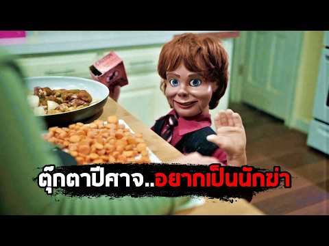 ตุ๊กตาปีศาจอยากฆ่า..แต่ฆ่าใครไม่ได้!! (สปอยหนัง) thumbnail