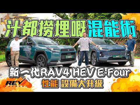 Toyota RAV4 HEV混能加E-Four四驅 2025全球銷量冠軍的新車 新一代混能性能更強 操控更好 是否不做充奴的最佳SUV之選？#revchannel thumbnail