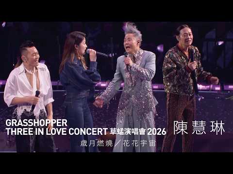 GRASSHOPPER THREE IN LOVE 草蜢演唱會2026 第二場嘉賓｜陳慧琳 - 歲月燃燒／花花宇宙 thumbnail