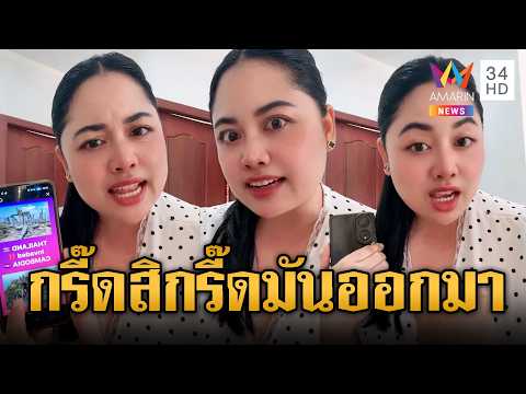 นารัตน์ สาวเขมรฟาดไทย ขโมยแผ่นดิน ขยะแขยงไทย | ข่าวอรุณอมรินทร์ | 29/05/69 thumbnail