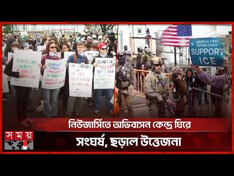 আইসিই বিরোধী-সমর্থকদের মুখোমুখি অবস্থানে উত্তেজনা যুক্তরাষ্ট্রে | ICE protests | Somoy International thumbnail