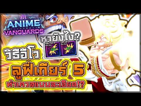 Anime Vanguards: ☀️ สอนวิธีอีโวลูฟี่เกียร์ 5 แบบละเอียด!! ทั้งหมด 5 เควสและแต่ละเควสทำยังไง!? thumbnail