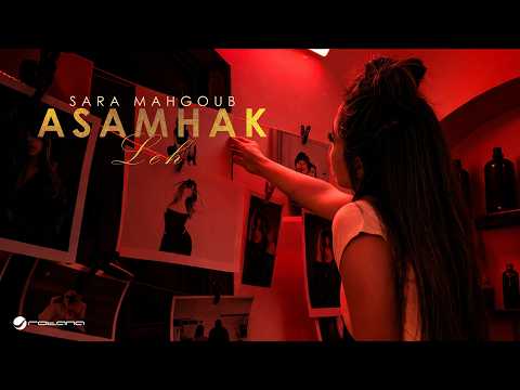Sara Mahgoub - Asamhak Leh | Official Music Video 2026 | ساره محجوب - أسامحك ليه thumbnail
