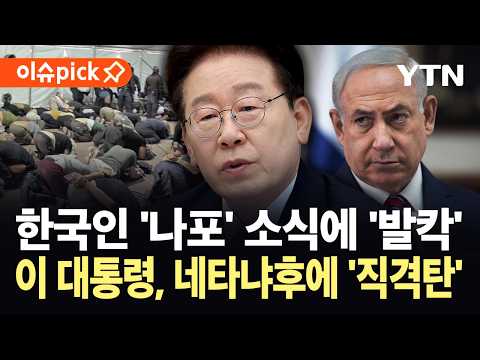 [이슈픽] 장시간 가혹 행위 증언 속출…국제 사회 공분 '대폭발' / YTN thumbnail
