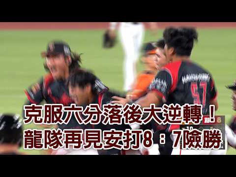 克服六分落後大逆轉！龍隊再見安打8：7險勝/愛爾達電視20260529 thumbnail