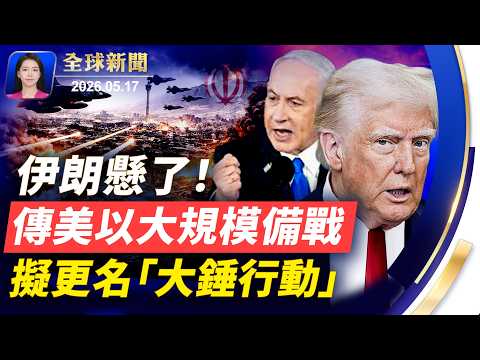 川普放狠話：不達協議，伊朗將無存；突發：美兩戰機愛荷華航展相撞墜毀；「京東上海總部大樓歪了」上熱搜 ；黃崖關長城馬拉松 1500名各國選手挑戰極限 【全球新聞】#新唐人電視台 thumbnail