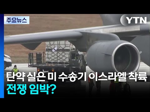 "탄약 실은 미 수송기 이스라엘 착륙"...전쟁 임박? / YTN thumbnail