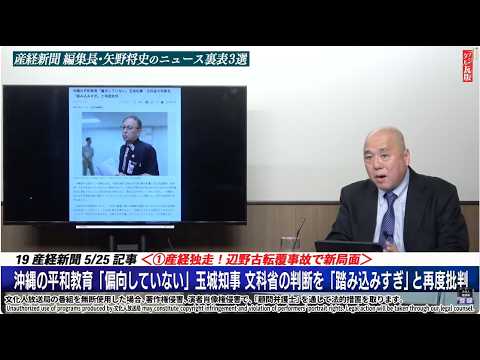 【スクープ独占】産経編集長 矢野将史 が辺野古転覆事故の最新ニュースをお届け！事件を呼ぶ記者 三枝玄太郎が銀座６丁目の事件に遭遇など。山岡×三枝×矢野×大槻【文化人デジタル瓦版】5/27水16:58～ thumbnail