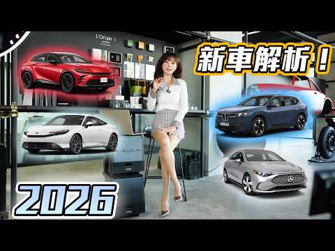 【車壇候車室】買車先等等！2026 台灣新車大點名！哪一台會成為新一代「國民神車」？ thumbnail