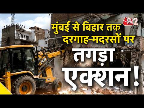 AAJTAK 2 LIVE | BIHAR में मदरसों की होगी जांच, MUMBAI में अवैध दरगाह पर BULLDOZER ACTION! AT2 thumbnail